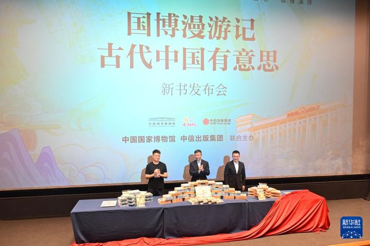 《国博漫游记:古代中国有意思》新书发布