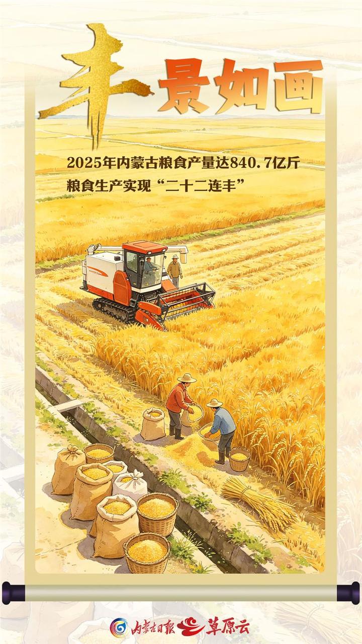 内蒙古，沃野欢歌“丰”光正好！