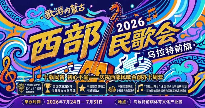 2026年西部民歌会 | 以民歌传文脉，以烟火兴文旅，相约乌拉特赴一场全国歌会之约