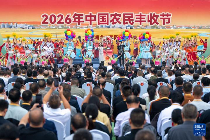2026年中国农民丰收节全国主场活动在湖北襄阳举行
