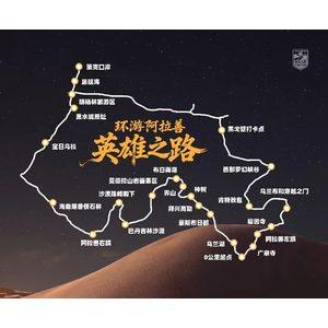 驰骋4000公里文旅环线 阿拉善全域自驾盛典8月8日启幕