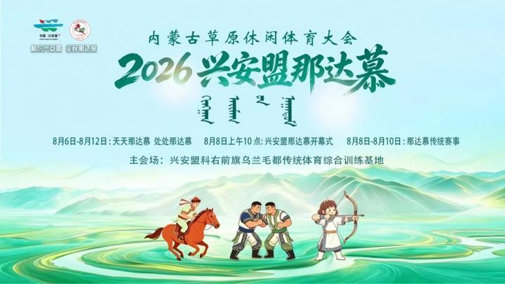资讯 | 八月锁定兴安盟!日夜嗨玩,狂欢全程不落幕