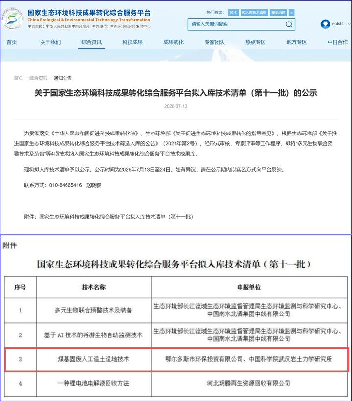内蒙古环投集团“人造土”技术入选国家生态环境科技成果库
