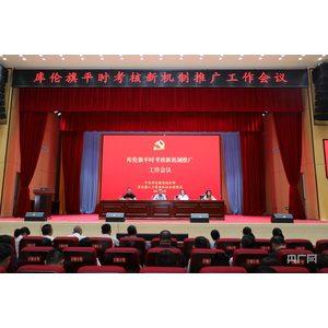 库伦旗优化干部考核机制:实绩论英雄 考核见真章
