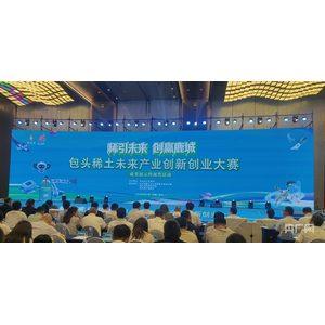 包头稀土未来产业创新创业大赛圆满收官