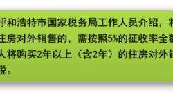 【聚焦】个人销售住房如何缴纳增值税？