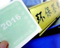 车主注意 新车未申领环保标志不得上路