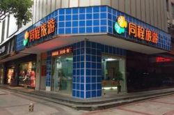 同程旅游实体店落户呼和浩特